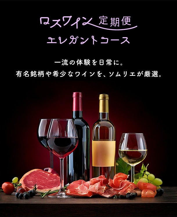 ロスワイン定期便 エレガントコース 一流の体験を日常に。有名銘柄や希少なワインを、ソムリエが厳選。