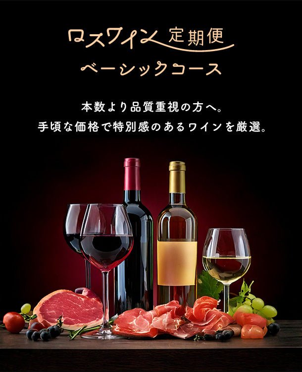 ロスワイン定期便 ベーシックコース 本数より品質重視の方へ。手頃な価格で特別感のあるワインを厳選。