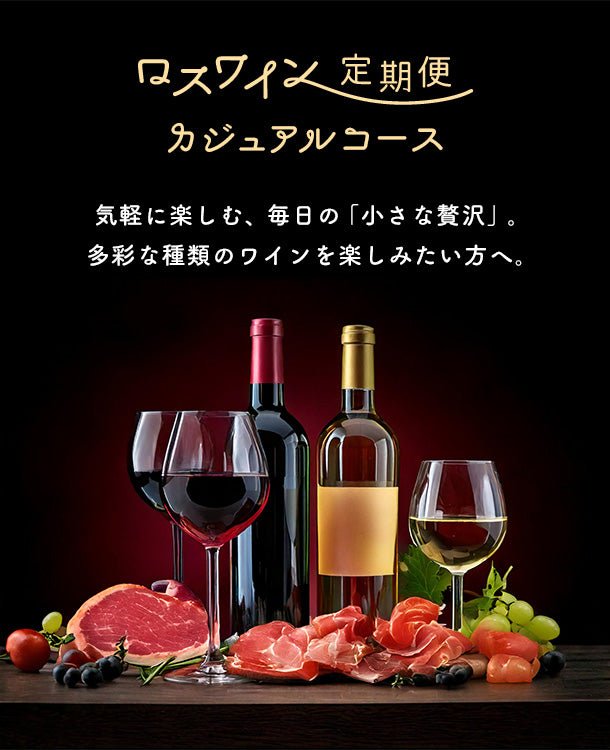 ロスワイン定期便 カジュアルコース 気軽に楽しむ、毎日の小さな贅沢。多彩な種類のワインを楽しみたい方へ。