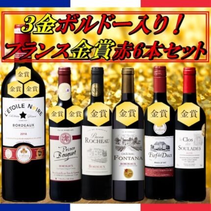 「銘醸地ボルドー3冠金賞入り！フランス金賞赤ワインセット」750ml