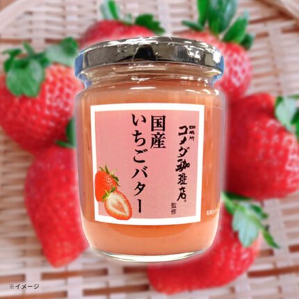 スドージャム「コメダ珈琲店監修 国産いちごバター」240g