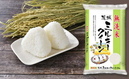 全農パールライス「無洗米茨城県産ミルキークイーン」5kg