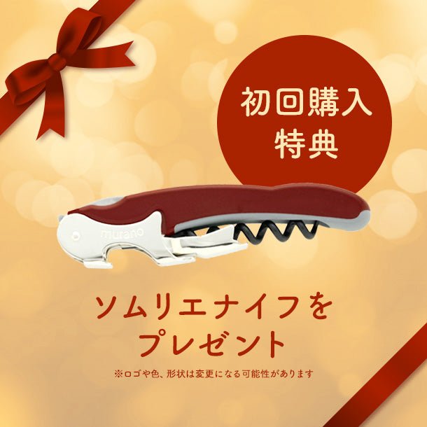 ソムリエナイフをプレゼント