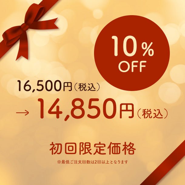 初回限定価格　10％OFF