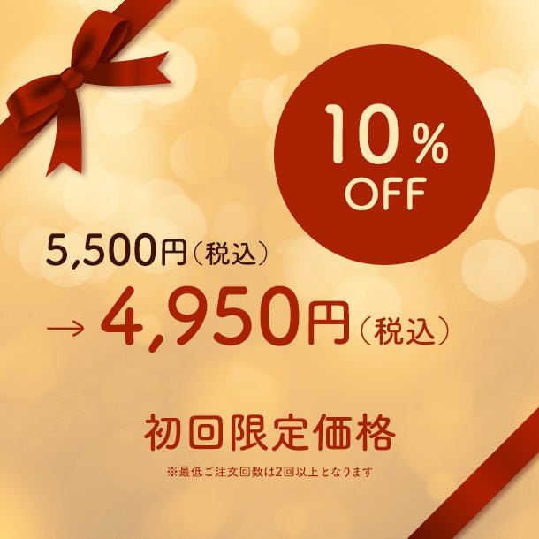 初回限定価格 10%OFF